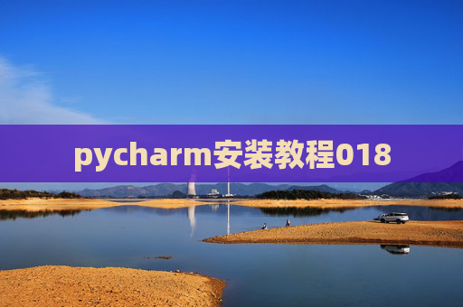 pycharm安装教程018